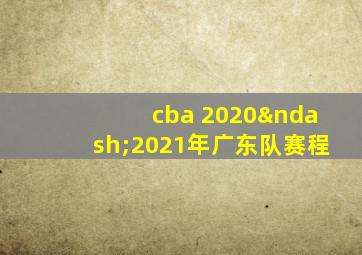 cba 2020–2021年广东队赛程